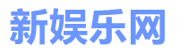 新娱乐网