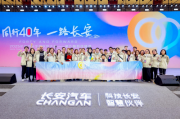 长安汽车第九届粉丝盛典:四十载同心同行,共绘美好蓝图