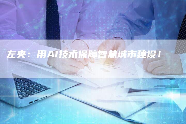 左央：用AI技术保障智慧城市建设！