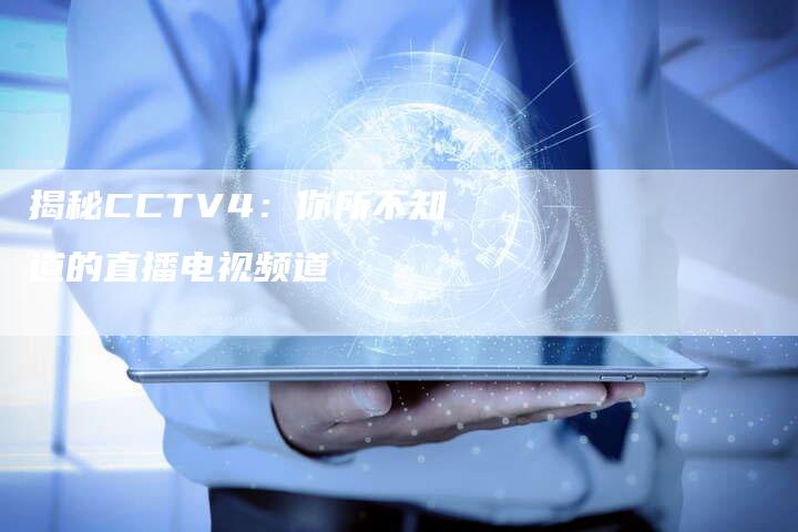 揭秘CCTV4：你所不知道的直播电视频道