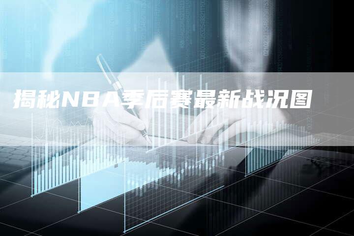 揭秘NBA季后赛最新战况图