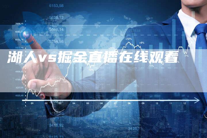 湖人vs掘金直播在线观看