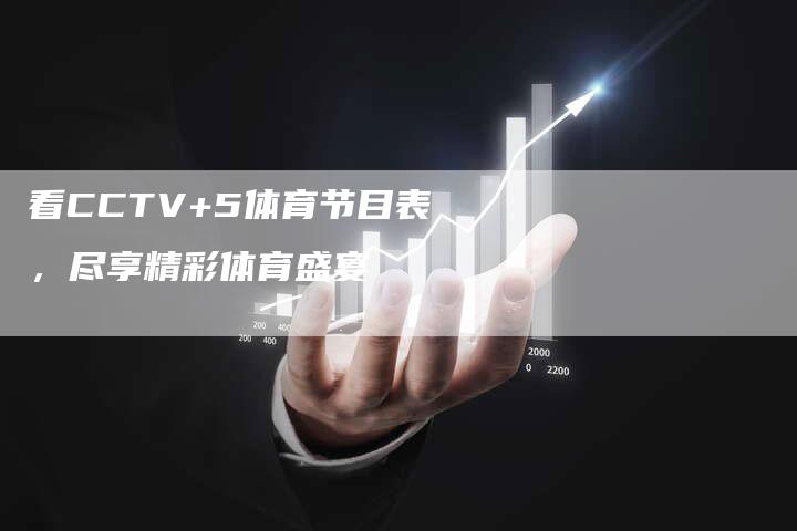 看CCTV+5体育节目表，尽享精彩体育盛宴