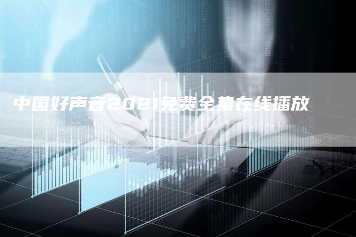 中国好声音2021免费全集在线播放