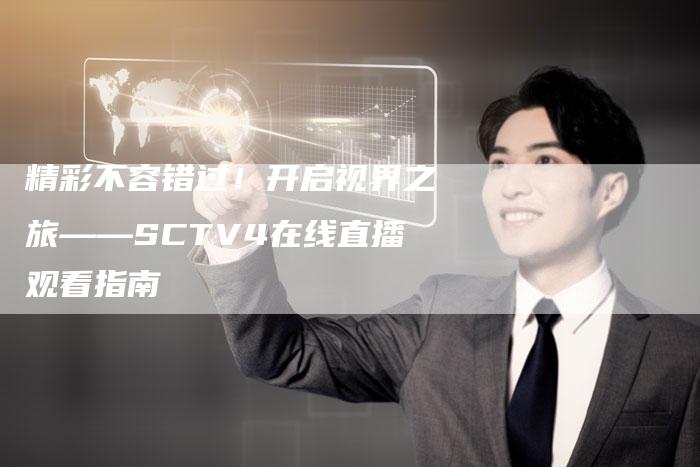 精彩不容错过！开启视界之旅——SCTV4在线直播观看指南