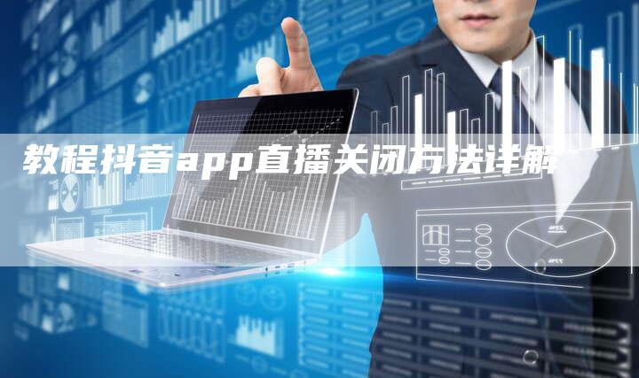 教程抖音app直播关闭方法详解