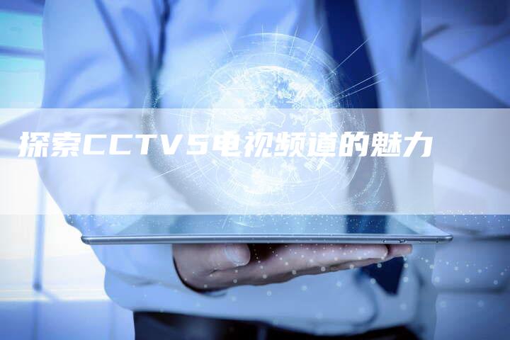 探索CCTV5电视频道的魅力