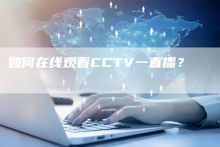 如何在线观看CCTV一直播？