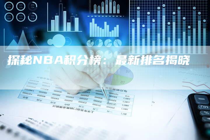 探秘NBA积分榜：最新排名揭晓