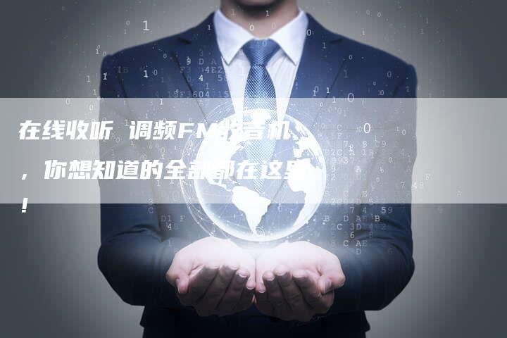 在线收听 调频FM收音机，你想知道的全部都在这里！