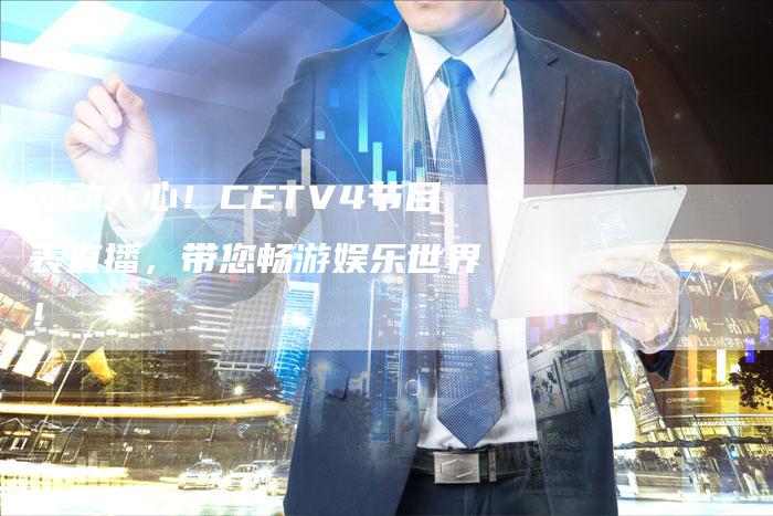 激动人心！CETV4节目表直播，带您畅游娱乐世界！