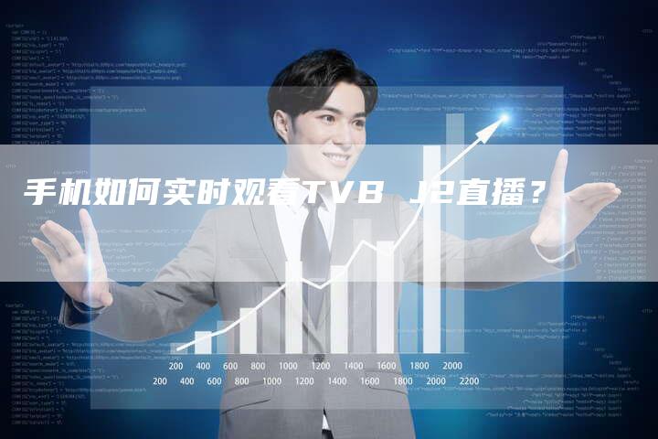 手机如何实时观看TVB J2直播？