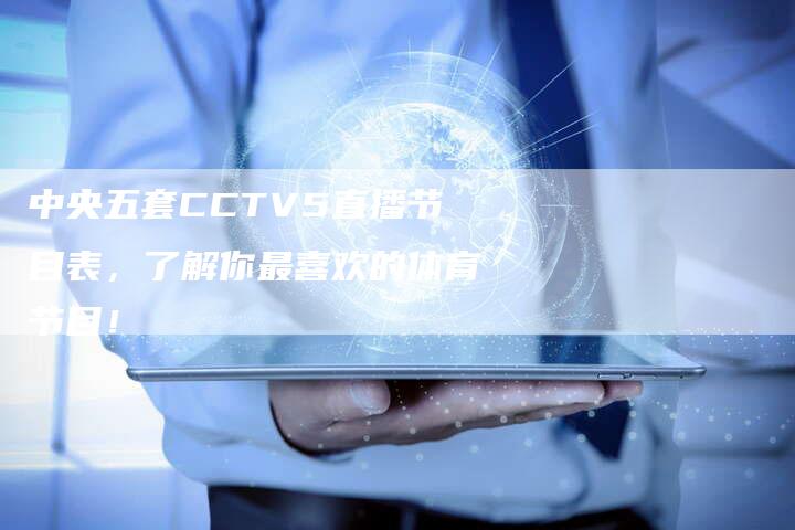 中央五套CCTV5直播节目表，了解你最喜欢的体育节目！