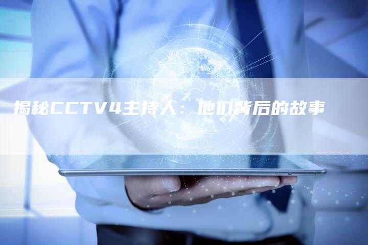 揭秘CCTV4主持人：他们背后的故事