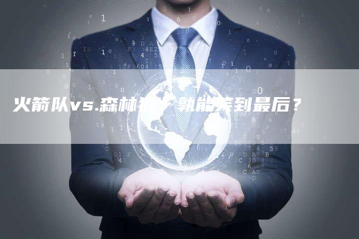 火箭队vs.森林狼：孰能笑到最后？