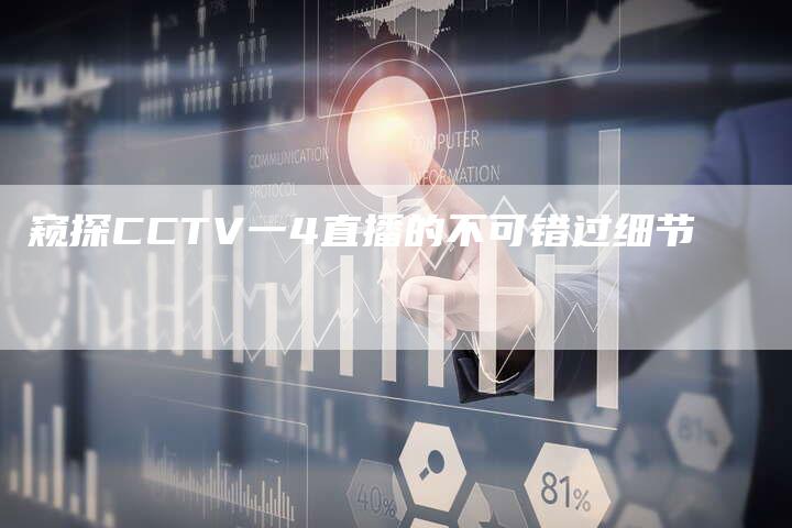 窥探CCTV一4直播的不可错过细节