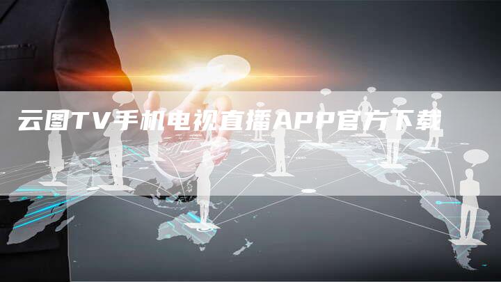 云图TV手机电视直播APP官方下载