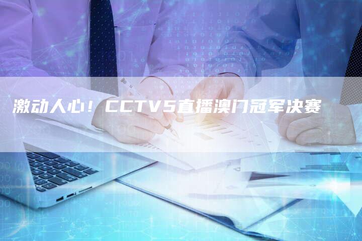 激动人心！CCTV5直播澳门冠军决赛