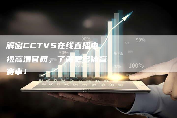 解密CCTV5在线直播电视高清官网，了解更多体育赛事！