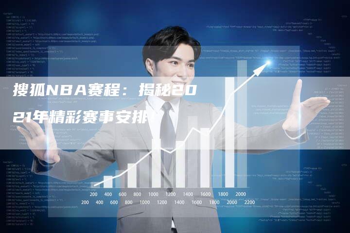 搜狐NBA赛程：揭秘2021年精彩赛事安排！