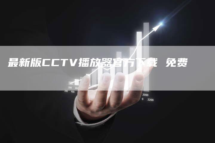 最新版CCTV播放器官方下载 免费