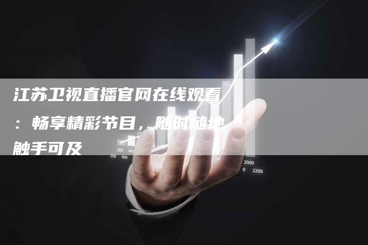 江苏卫视直播官网在线观看：畅享精彩节目，随时随地触手可及