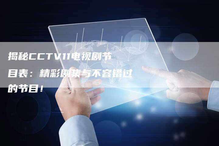 揭秘CCTV11电视剧节目表：精彩剧集与不容错过的节目！