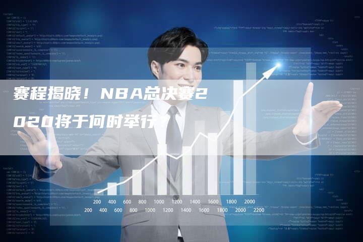 赛程揭晓！NBA总决赛2020将于何时举行？