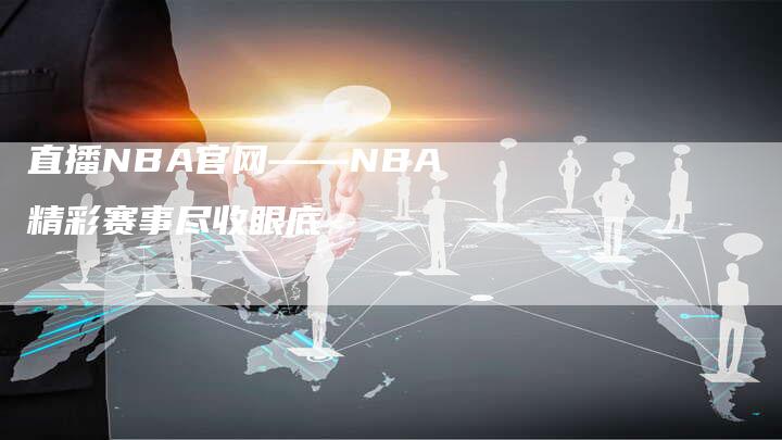 直播NBA官网——NBA精彩赛事尽收眼底