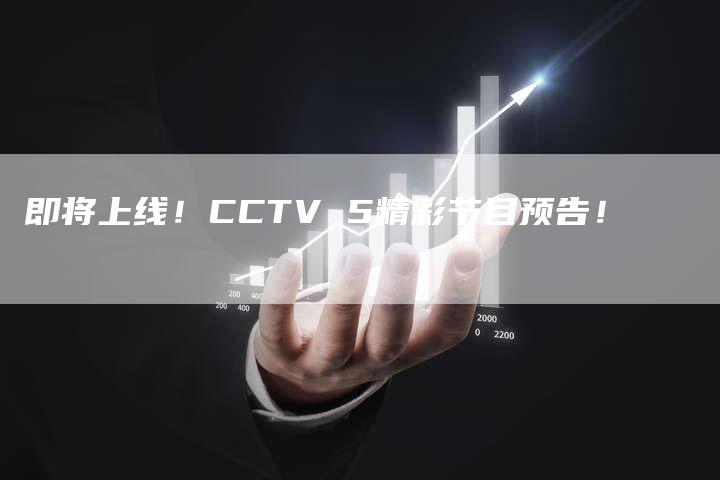 即将上线！CCTV 5精彩节目预告！