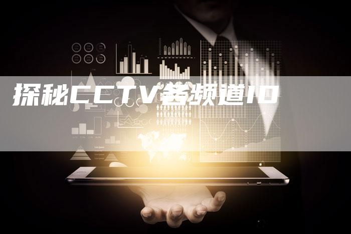 探秘CCTV各频道ID