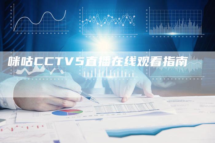 咪咕CCTV5直播在线观看指南