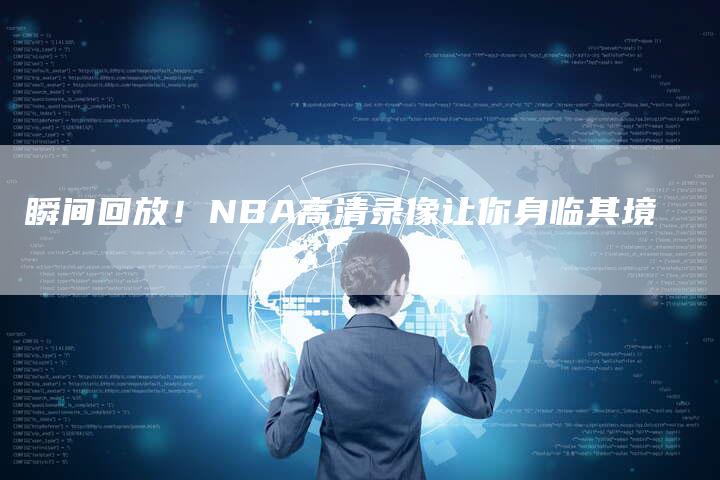 瞬间回放！NBA高清录像让你身临其境