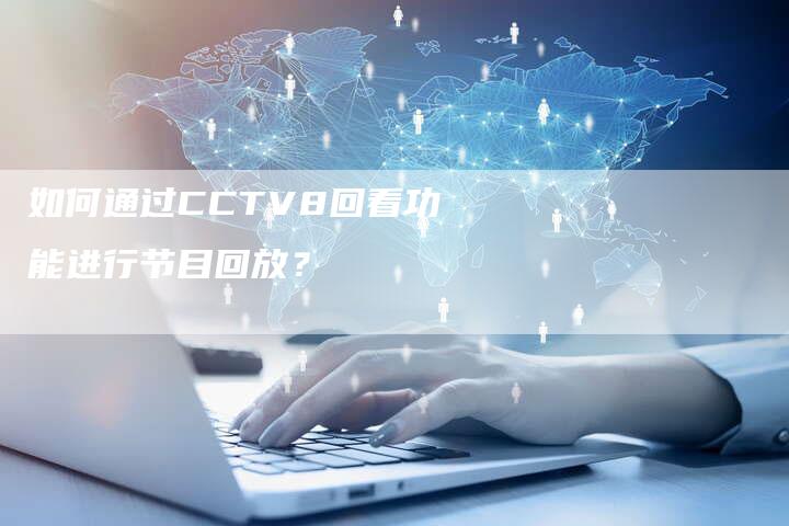 如何通过CCTV8回看功能进行节目回放？