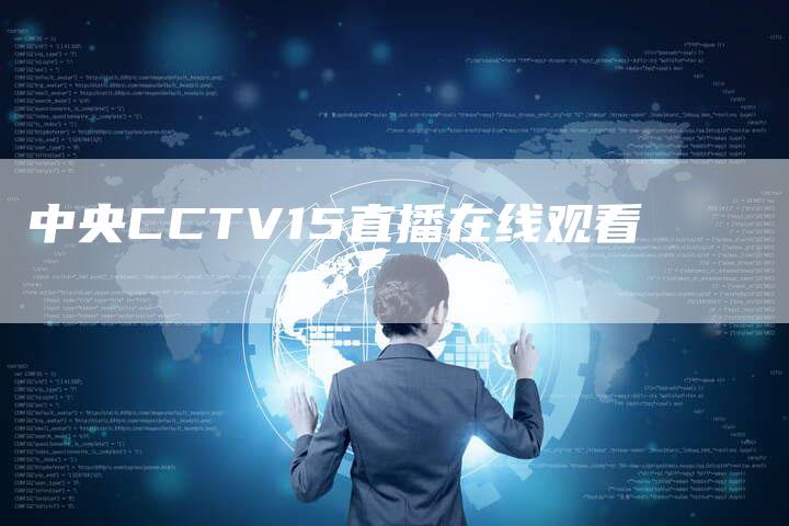 中央CCTV15直播在线观看