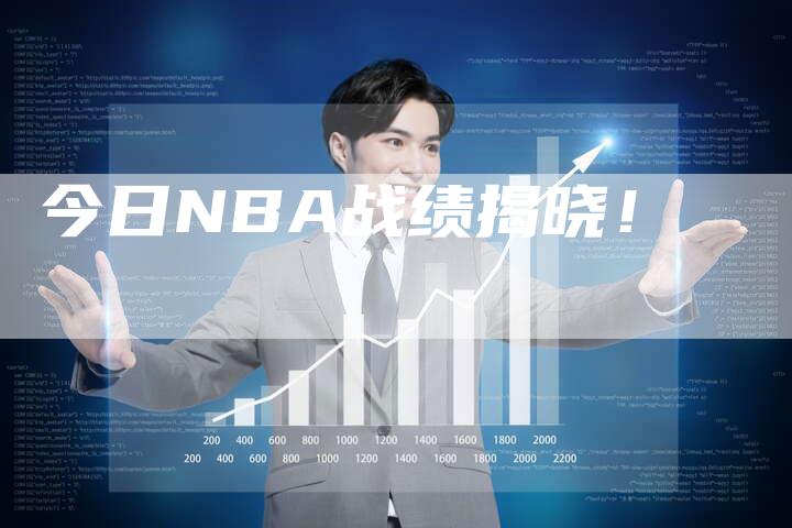 今日NBA战绩揭晓！