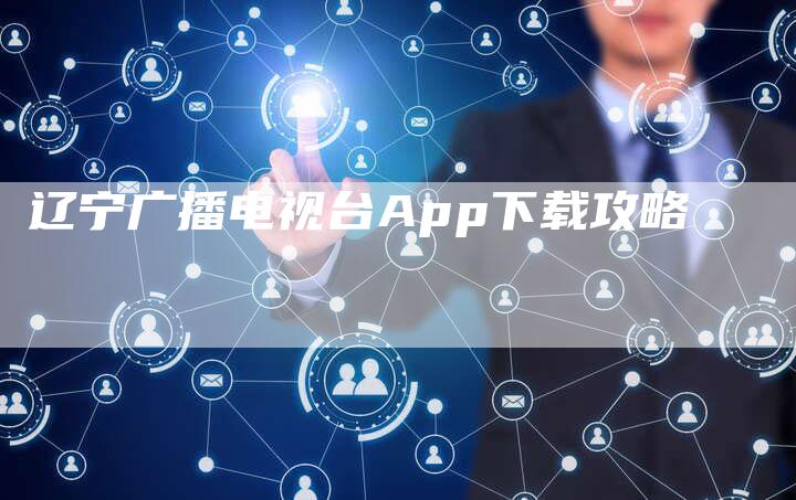 辽宁广播电视台App下载攻略