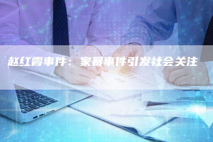 赵红霞事件：家暴事件引发社会关注