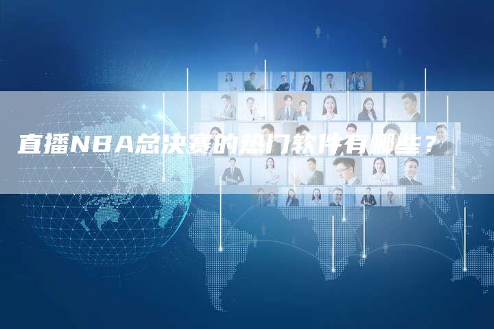 直播NBA总决赛的热门软件有哪些？