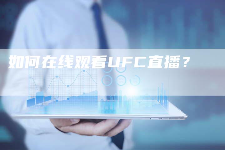 如何在线观看UFC直播？