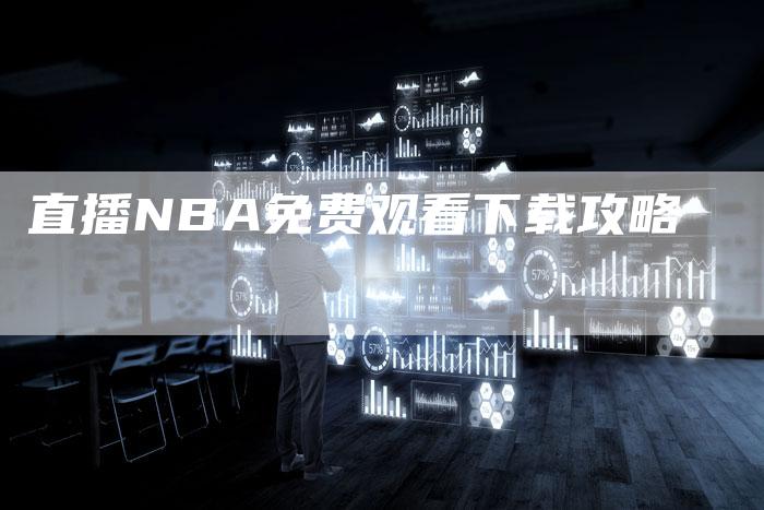 直播NBA免费观看下载攻略