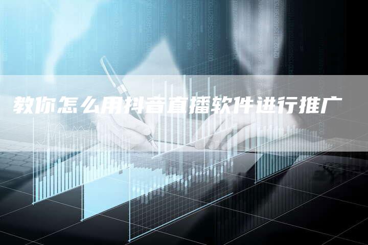 教你怎么用抖音直播软件进行推广