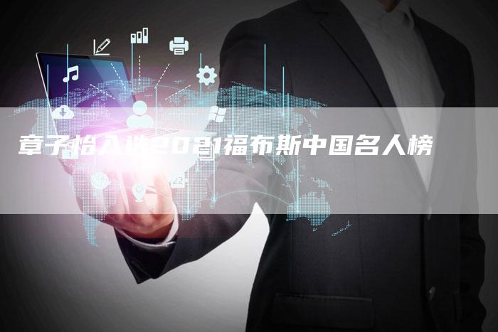 章子怡入选2021福布斯中国名人榜