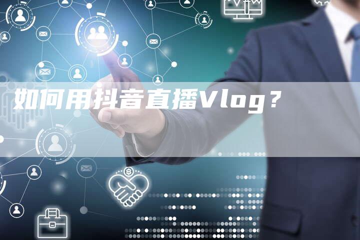 如何用抖音直播Vlog？