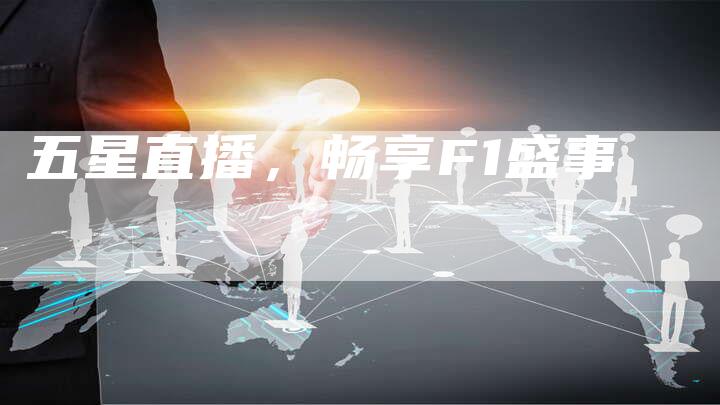 五星直播，畅享F1盛事