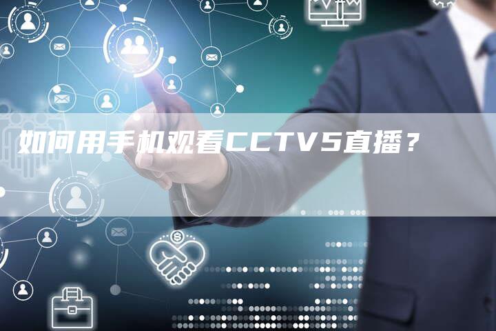 如何用手机观看CCTV5直播？