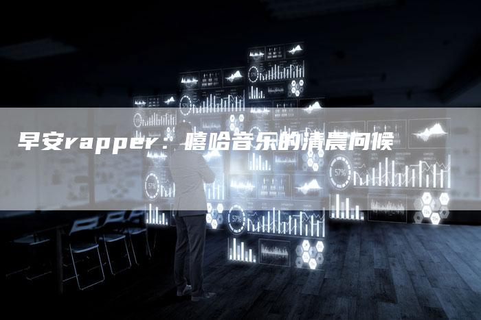 早安rapper：嘻哈音乐的清晨问候