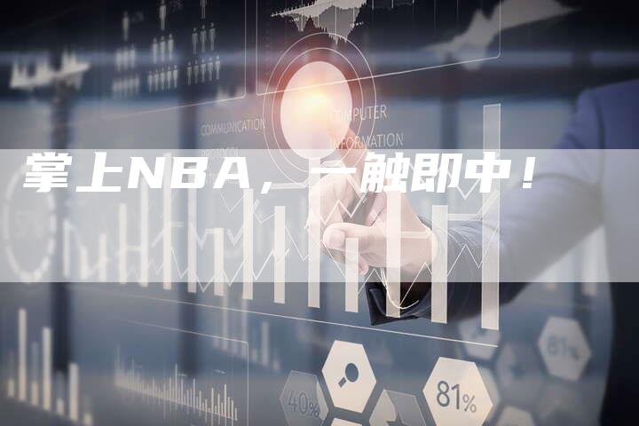 掌上NBA，一触即中！