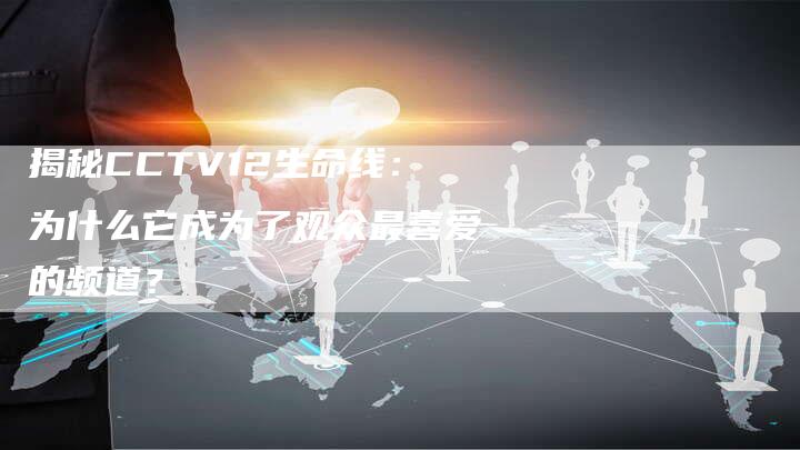 揭秘CCTV12生命线：为什么它成为了观众最喜爱的频道？