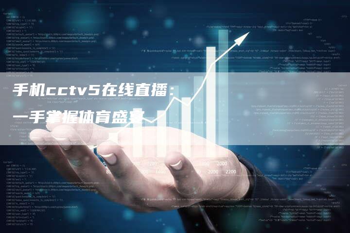 手机cctv5在线直播：一手掌握体育盛宴